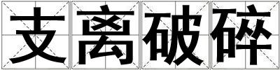 支離破碎