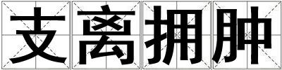 支離擁腫