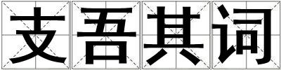 支吾其詞