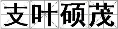 支葉碩茂