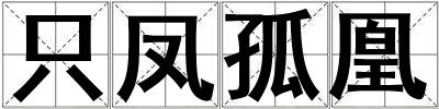只鳳孤凰