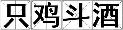 只雞斗酒
