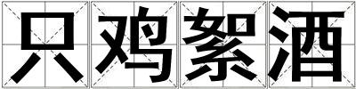 只雞絮酒