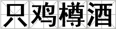 只雞樽酒