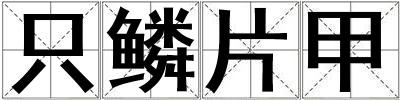 只鱗片甲
