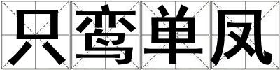 只鸞單鳳