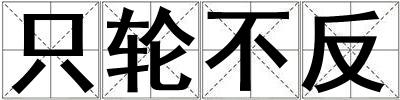 只輪不反