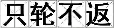 只輪不返