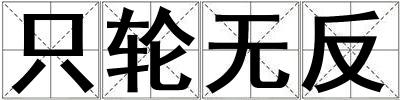 只輪無反