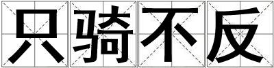 只騎不反
