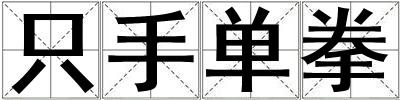 只手單拳