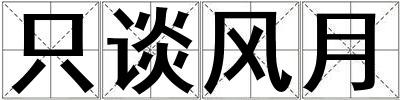 只談風(fēng)月