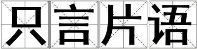 只言片語