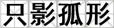 只影孤形