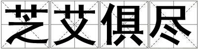 芝艾俱盡
