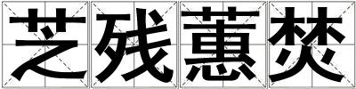 芝殘蕙焚