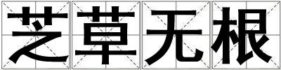 芝草無根