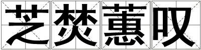 芝焚蕙嘆