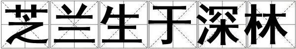 芝蘭生于深林