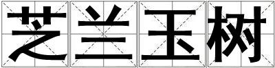 芝蘭玉樹