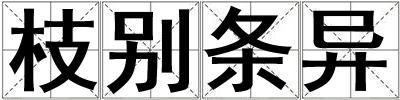 枝別條異