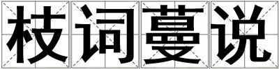 枝詞蔓說
