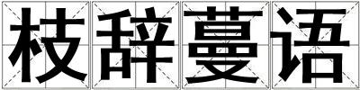 枝辭蔓語