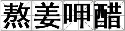 熬姜呷醋