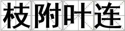 枝附葉連