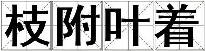 枝附葉著