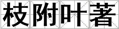 枝附葉著