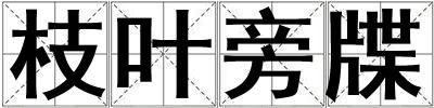 枝葉旁牒