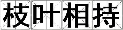 枝葉相持