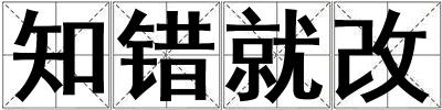 知錯就改