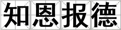 知恩報德