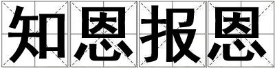 知恩報恩