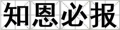 知恩必報