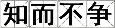 知而不爭