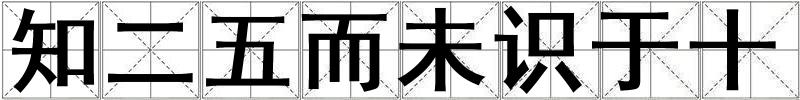 知二五而未識于十