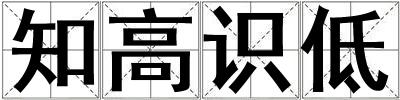 知高識低