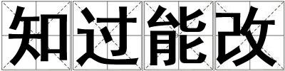 知過(guò)能改