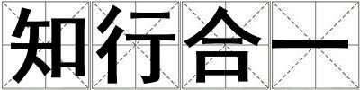知行合一