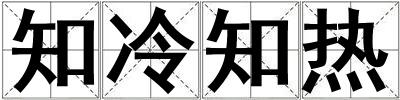 知冷知熱