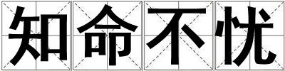 知命不憂