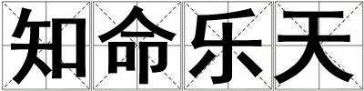 知命樂天
