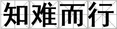 知難而行