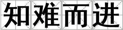 知難而進(jìn)