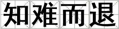 知難而退