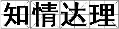 知情達(dá)理