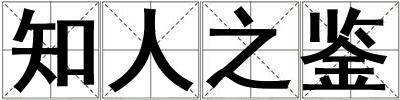 知人之鑒